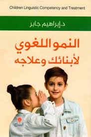 النمو اللغوي لابنائك و علاجه