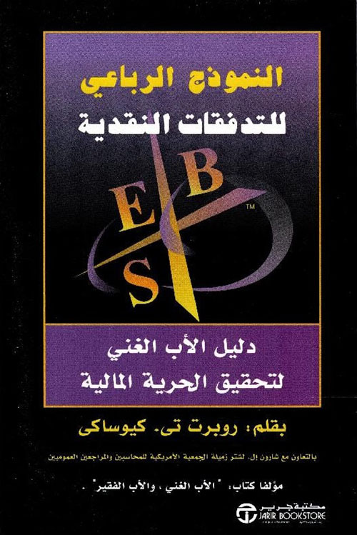 النموذج الرباعي للتدفقات النقدية