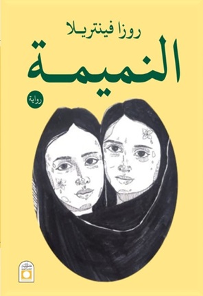 النميمة