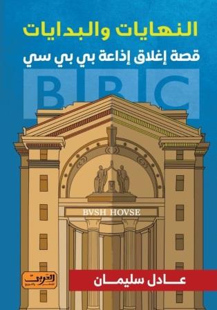 النهايات والبدايات : القصة الكاملة لاغلاق BBC