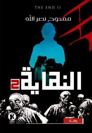 النهاية 2