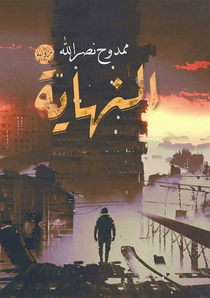 النهاية
