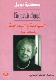 النهاية و البداية و قصائد أخري