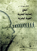 النهج إنسانية البشرية