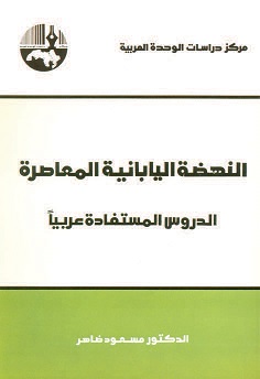 النهضضة اليابانية المعاصرة " الدروس المستفادة عربيا "
