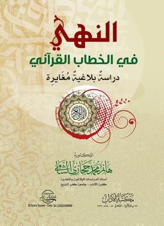 النهي في الخطاب القراني