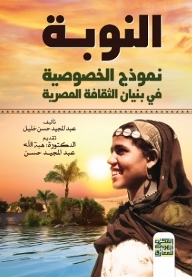 النوبة - نموذج الخصوصية في بنيان الثقافة المصرية
