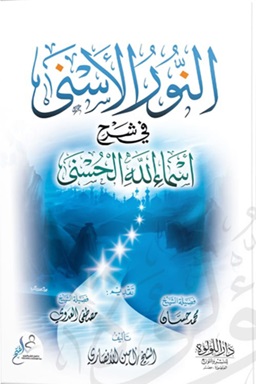 النور الاسني في شرح أسماء الله الحسنى
