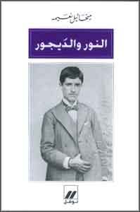 النور و الديجور