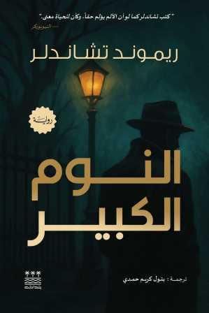 النوم الكبير