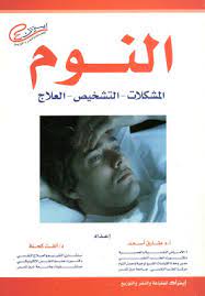 النوم - المشكلات التشخيص العلاج