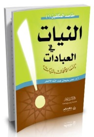 النيات في العبادات " إنما الأعمال بالنيات "
