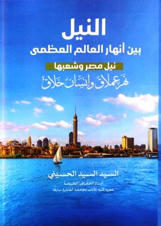 النيل بين أنهار العالم العظمي