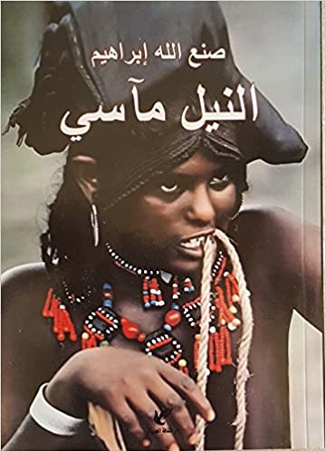 النيل ماسي