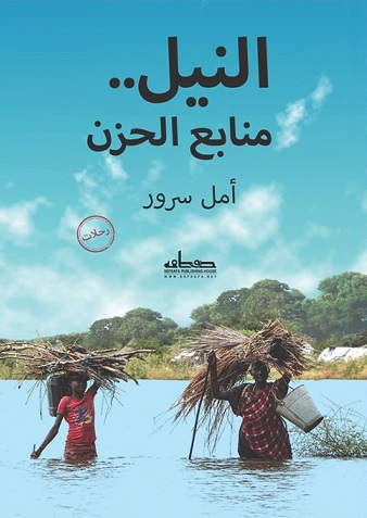 النيل منابع الحزن