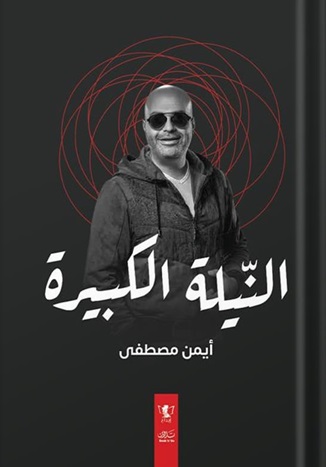 النيلة الكبيرة