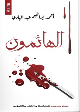 الهائمون