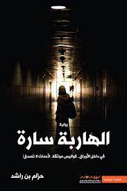 الهاربة سارة