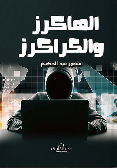 الهاكرز و الكراكرز