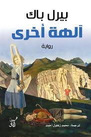 الهة اخري