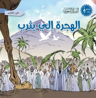 الهجرة الي يثرب