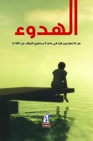الهدوء