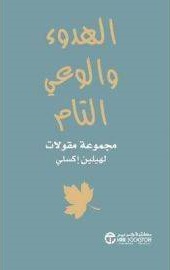 الهدوء و الوعى التام