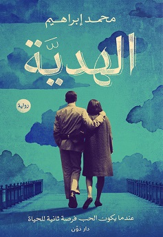 الهدية