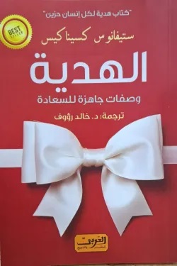 الهدية : وصفات جاهزة للسعادة