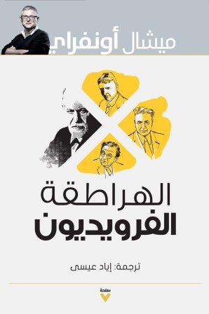 الهراطقة الفرويديون