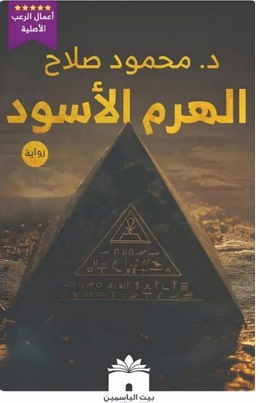 الهرم الأسود