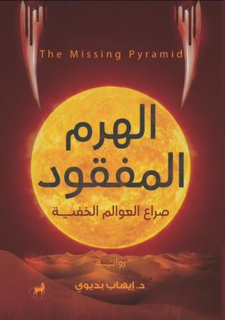 الهرم المفقود : صراع العوالم الخفية