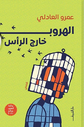 الهروب خارج الرأس