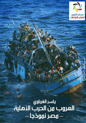 الهروب من الحرب الاهلية