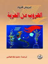 الهروب من الحرية