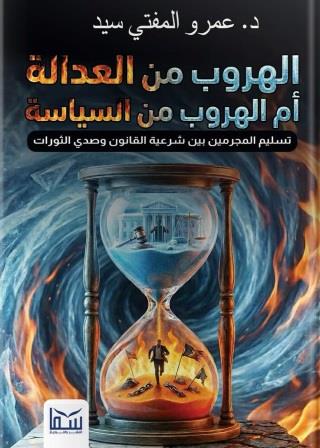 الهروب من العدالة أم الهروب من السياسة