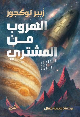 الهروب من المشتري