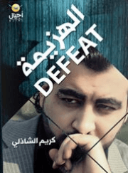 الهزيمة