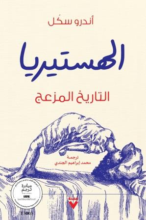 الهستيريا : التاريخ المزعج