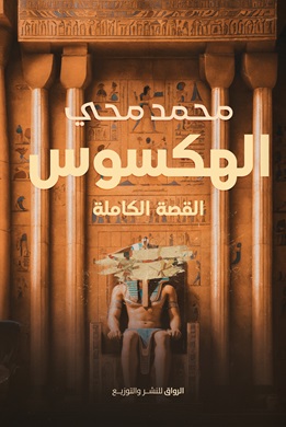 الهكسوس..القصة الكاملة