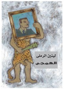 الهمجي