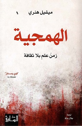 الهمجية زمن علم بلا ثقافة