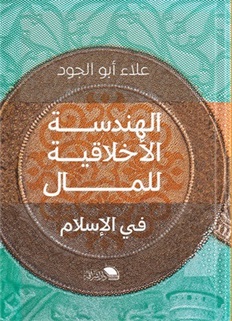 الهندسة الأخلاقية للمال في الإسلام
