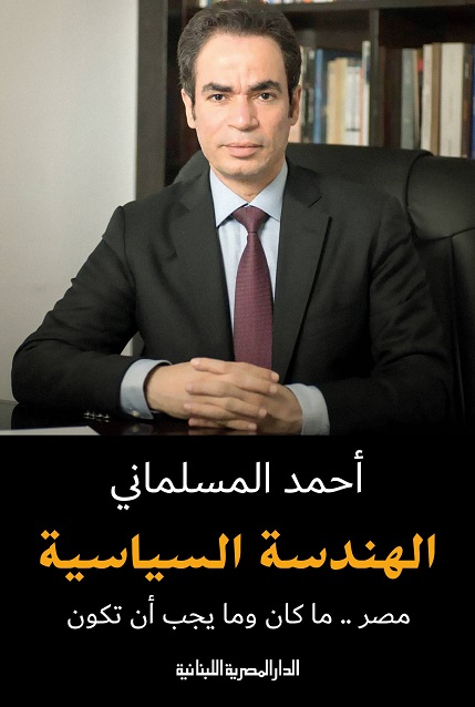 الهندسة السياسية مصر ما كان و ما يجب ان تكون