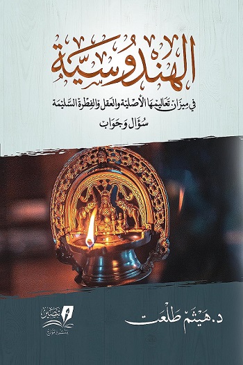 الهندوسية : سؤال وجواب