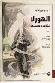الهورلا - ستة نصوص فانتستيكية