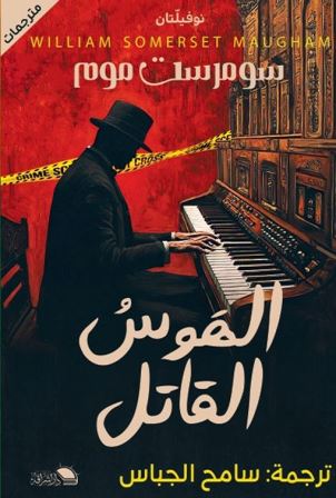 الهوس القاتل