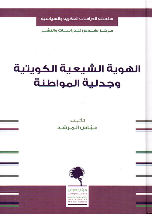 الهوية الشيعية الكويتية و جدلية المواطنة