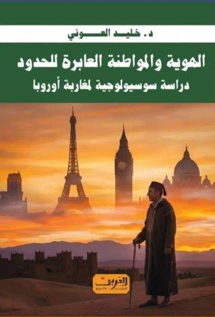 الهوية و المواطنة العابرة للحدود
