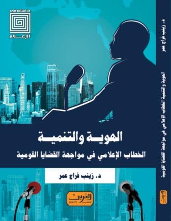 الهوية والتنمية : الخطاب الإعلامي في مواجهة القضايا القومية